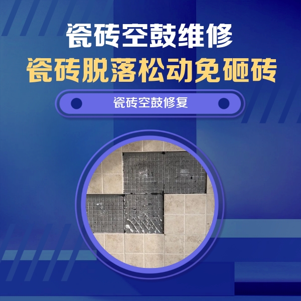 坡头瓷砖空鼓维修公司分享卫生间墙面瓷砖空鼓面积较大时，如何进行注浆修补？