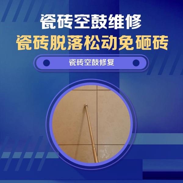坡头瓷砖空鼓维修公司分享如何判断瓷砖空鼓的面积？