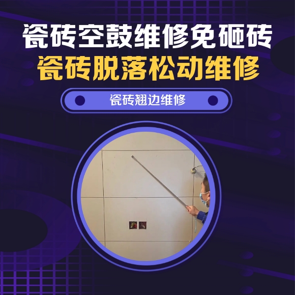 坡头瓷砖空鼓维修公司分享瓷砖空鼓面积较大时，除了注浆修补还有哪些维修方法？