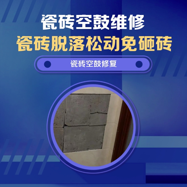 坡头瓷砖空鼓维修公司分享砖缝注浆修补空鼓的注意事项有哪些？