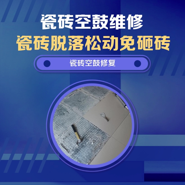 坡头瓷砖空鼓维修公司分享瓷砖松动维修的方法