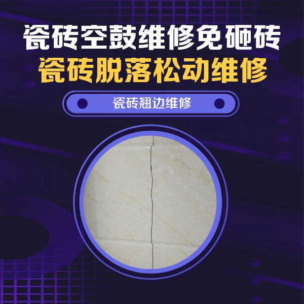 坡头瓷砖空鼓维修公司分享砖缝注浆修补空鼓的具体操作步骤是什么
