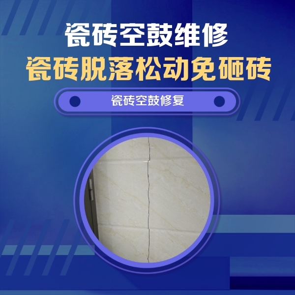 坡头瓷砖空鼓维修公司分享瓷砖空鼓面积较大时，除了注浆修补还有哪些维修方法？